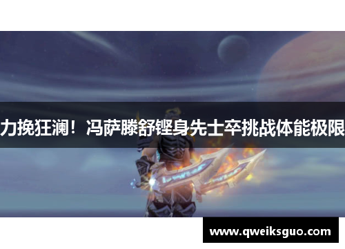 力挽狂澜！冯萨滕舒铿身先士卒挑战体能极限