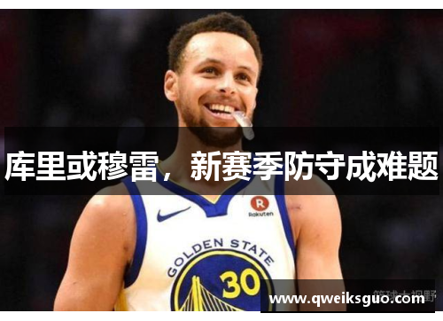 库里或穆雷，新赛季防守成难题