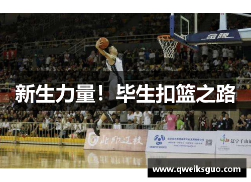 新生力量！毕生扣篮之路