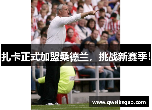 扎卡正式加盟桑德兰，挑战新赛季！