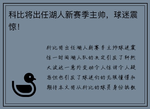 科比将出任湖人新赛季主帅，球迷震惊！