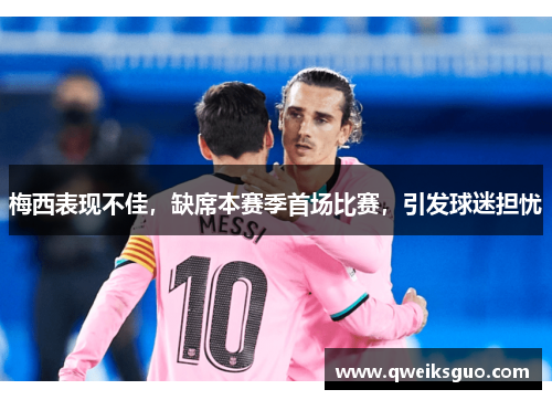 梅西表现不佳，缺席本赛季首场比赛，引发球迷担忧