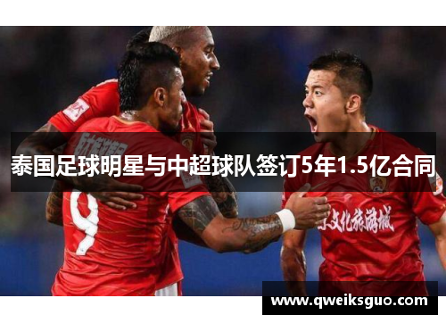 泰国足球明星与中超球队签订5年1.5亿合同