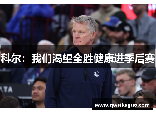科尔：我们渴望全胜健康进季后赛