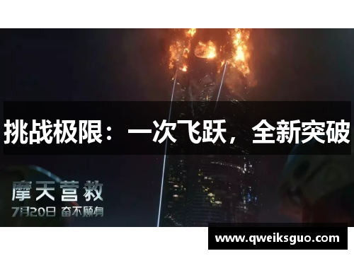 挑战极限：一次飞跃，全新突破