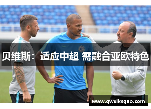 贝维斯：适应中超 需融合亚欧特色